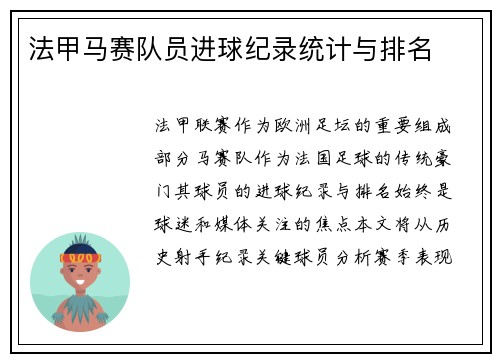 法甲马赛队员进球纪录统计与排名