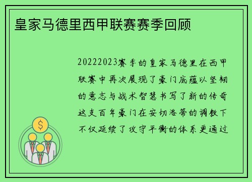 皇家马德里西甲联赛赛季回顾