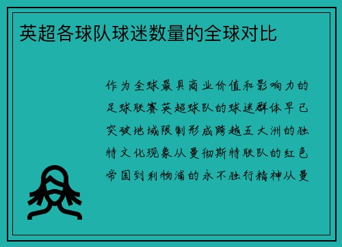 英超各球队球迷数量的全球对比