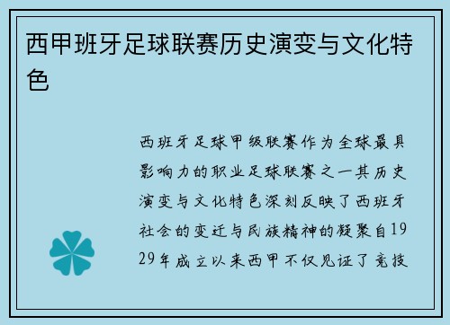 西甲班牙足球联赛历史演变与文化特色