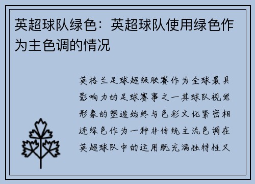 英超球队绿色：英超球队使用绿色作为主色调的情况