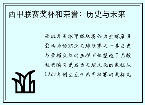 西甲联赛奖杯和荣誉：历史与未来