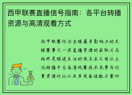 西甲联赛直播信号指南：各平台转播资源与高清观看方式
