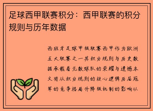 足球西甲联赛积分：西甲联赛的积分规则与历年数据