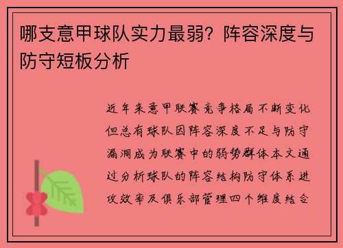 哪支意甲球队实力最弱？阵容深度与防守短板分析