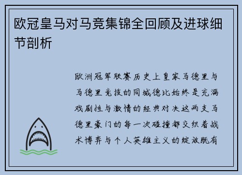 欧冠皇马对马竞集锦全回顾及进球细节剖析