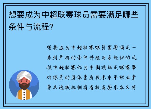 想要成为中超联赛球员需要满足哪些条件与流程？