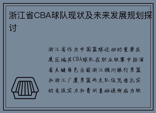 浙江省CBA球队现状及未来发展规划探讨