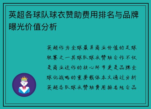 英超各球队球衣赞助费用排名与品牌曝光价值分析