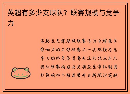 英超有多少支球队？联赛规模与竞争力