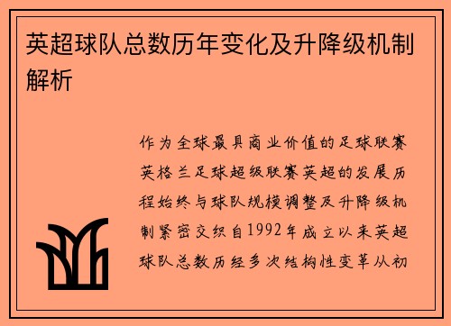 英超球队总数历年变化及升降级机制解析