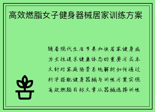 高效燃脂女子健身器械居家训练方案