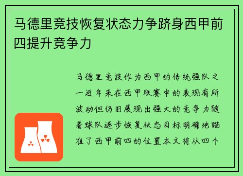 马德里竞技恢复状态力争跻身西甲前四提升竞争力